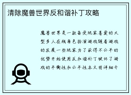 清除魔兽世界反和谐补丁攻略