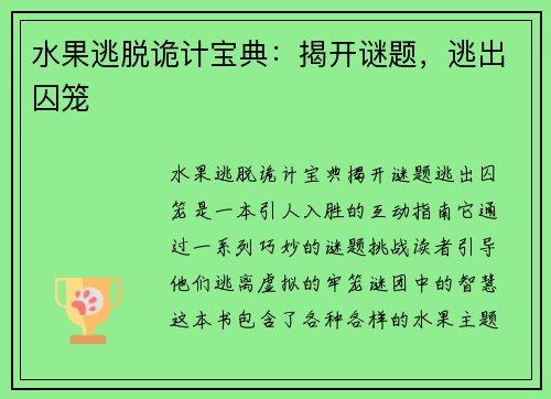 水果逃脱诡计宝典：揭开谜题，逃出囚笼