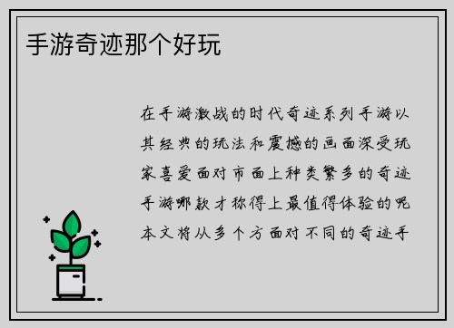 手游奇迹那个好玩