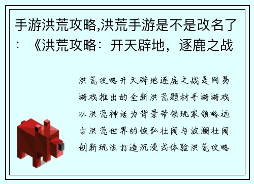 手游洪荒攻略,洪荒手游是不是改名了：《洪荒攻略：开天辟地，逐鹿之战》