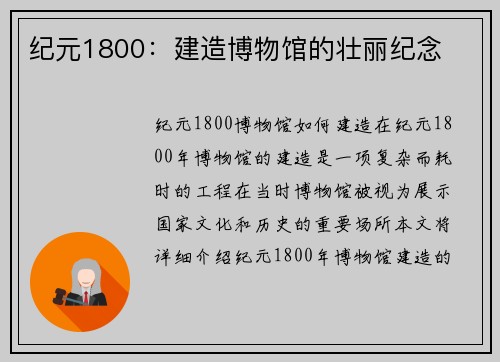 纪元1800：建造博物馆的壮丽纪念