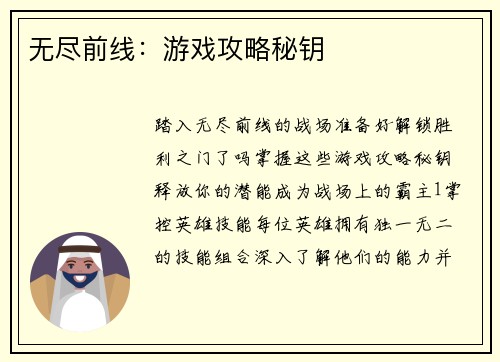 无尽前线：游戏攻略秘钥