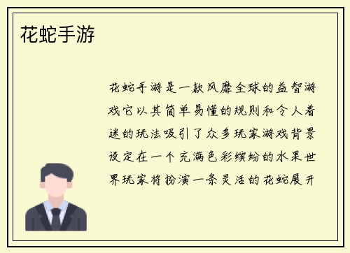 花蛇手游