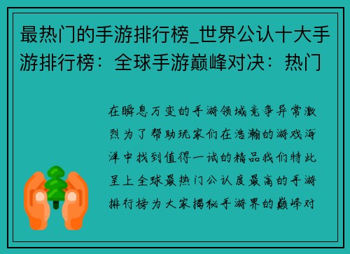 最热门的手游排行榜_世界公认十大手游排行榜：全球手游巅峰对决：热门榜单风云榜