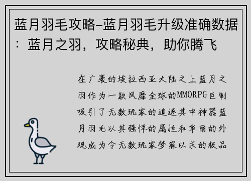 蓝月羽毛攻略-蓝月羽毛升级准确数据：蓝月之羽，攻略秘典，助你腾飞