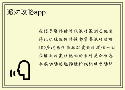 派对攻略app