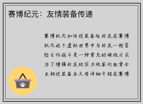 赛博纪元：友情装备传递