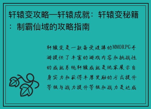 轩辕变攻略—轩辕成就：轩辕变秘籍：制霸仙域的攻略指南
