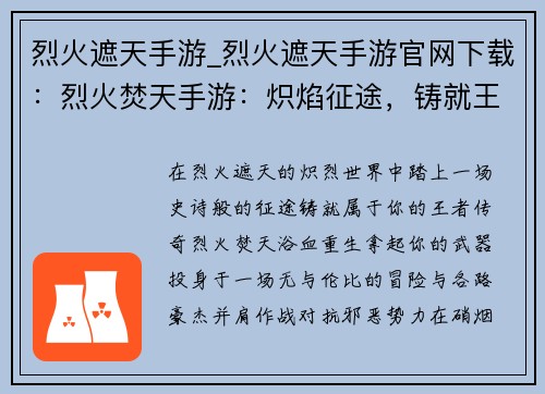 烈火遮天手游_烈火遮天手游官网下载：烈火焚天手游：炽焰征途，铸就王者传奇