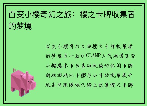 百变小樱奇幻之旅：樱之卡牌收集者的梦境