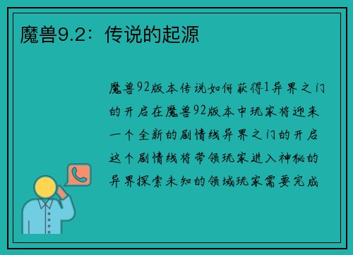 魔兽9.2：传说的起源
