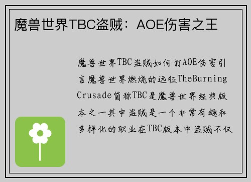 魔兽世界TBC盗贼：AOE伤害之王