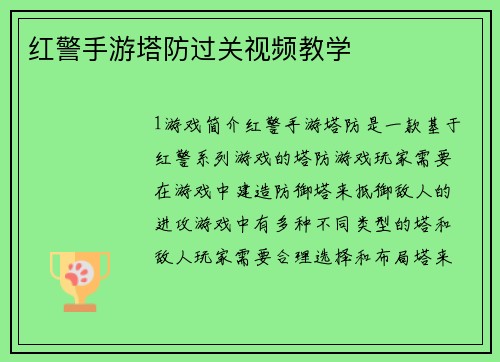 红警手游塔防过关视频教学