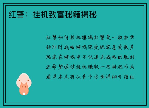 红警：挂机致富秘籍揭秘