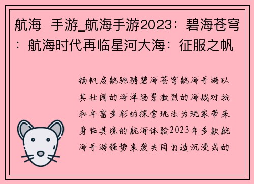 航海  手游_航海手游2023：碧海苍穹：航海时代再临星河大海：征服之帆帆海纪元：逐浪远航大航海传说：海上探险之旅风帆天下：舰队争霸