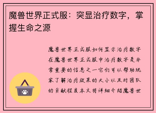 魔兽世界正式服：突显治疗数字，掌握生命之源