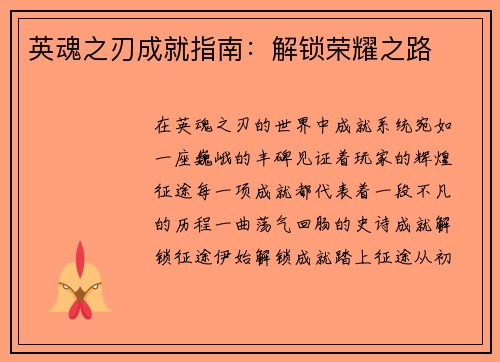 英魂之刃成就指南：解锁荣耀之路