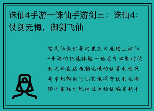 诛仙4手游—诛仙手游剑三：诛仙4：仗剑无悔，御剑飞仙