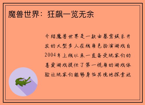 魔兽世界：狂飙一览无余