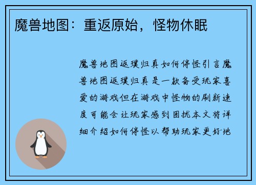魔兽地图：重返原始，怪物休眠