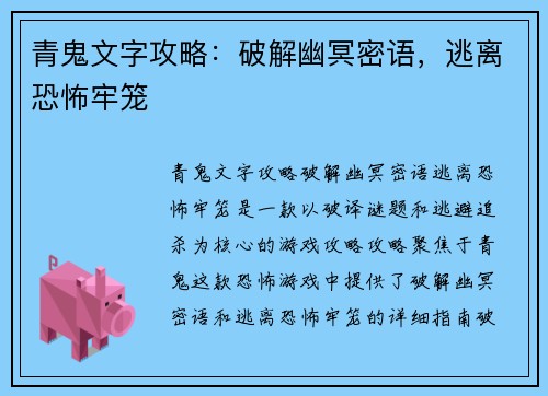 青鬼文字攻略：破解幽冥密语，逃离恐怖牢笼