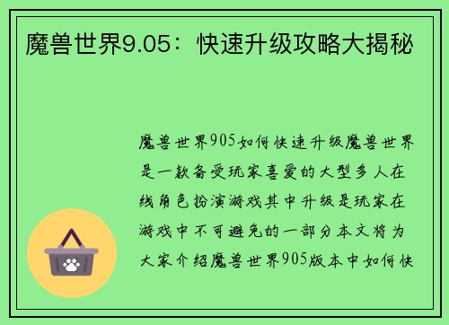 魔兽世界9.05：快速升级攻略大揭秘