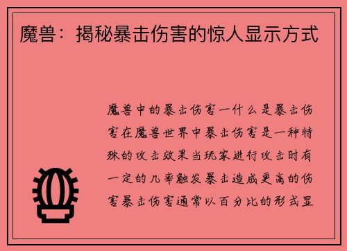 魔兽：揭秘暴击伤害的惊人显示方式