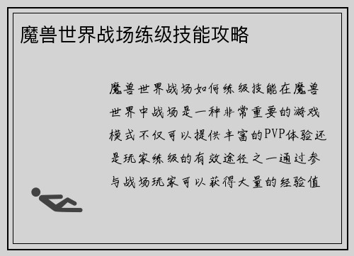 魔兽世界战场练级技能攻略