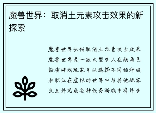 魔兽世界：取消土元素攻击效果的新探索
