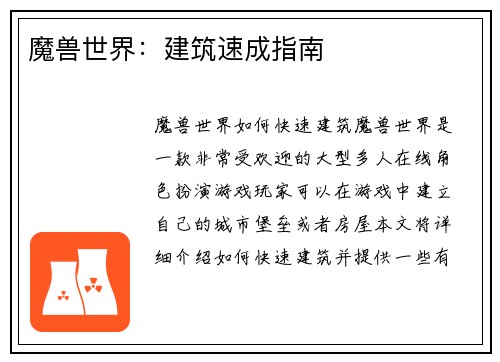 魔兽世界：建筑速成指南