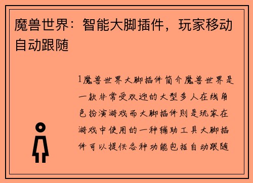 魔兽世界：智能大脚插件，玩家移动自动跟随