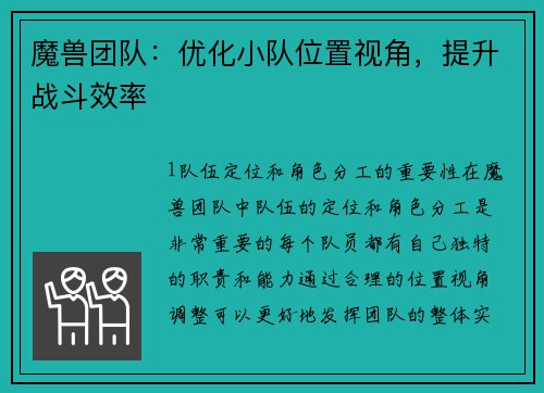 魔兽团队：优化小队位置视角，提升战斗效率