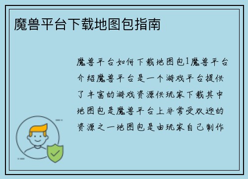 魔兽平台下载地图包指南