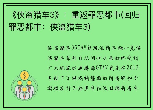 《侠盗猎车3》：重返罪恶都市(回归罪恶都市：侠盗猎车3)
