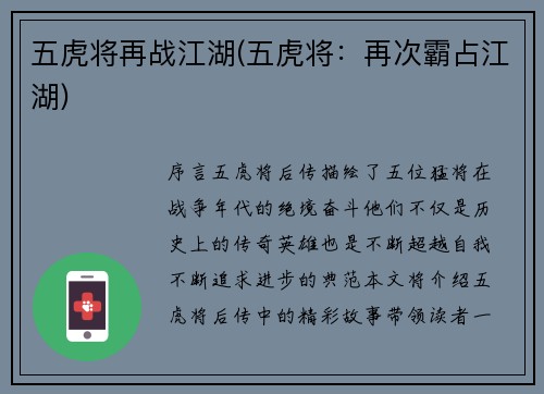 五虎将再战江湖(五虎将：再次霸占江湖)