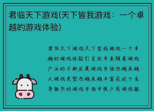 君临天下游戏(天下皆我游戏：一个卓越的游戏体验)