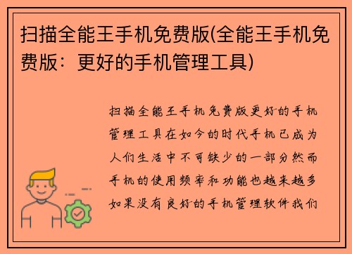 扫描全能王手机免费版(全能王手机免费版：更好的手机管理工具)